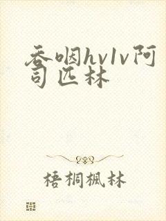 吞咽hv1v阿司匹林