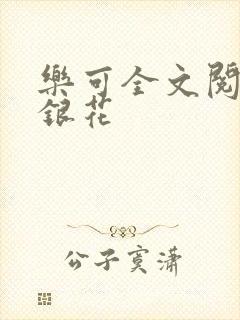 乐可全文阅读金银花封面