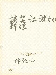 谈笑江湖txt新浪