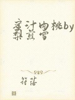 蜜汁肉桃by棠梨煎雪封面