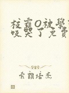 校霸O被学霸A咬哭了免费阅读