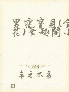 男寝宝贝(金银花)笔趣阁小说免费阅读