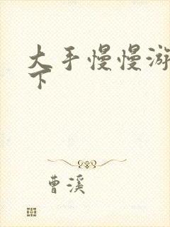 大手慢慢游走往下