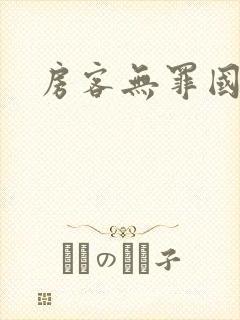 房客无罪国度封面