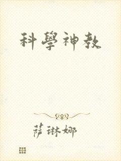 科学神教封面