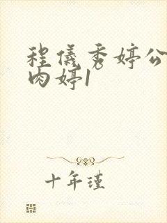 程仪秀婷公欲息肉婷1