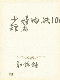 少妇肉欲100短篇