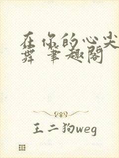 在你的心尖上起舞 笔趣阁