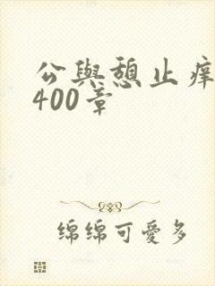 公与憩止痒小说400章