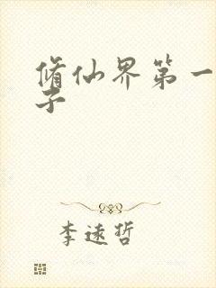 修仙界第一病秧子