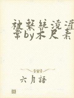 被系统浇灌的日常by木尺素