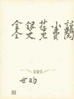 金银花小说在线全文免费阅读封面