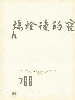 熄灯后的寝室ph