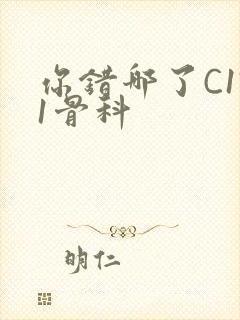 你错哪了C1V1骨科