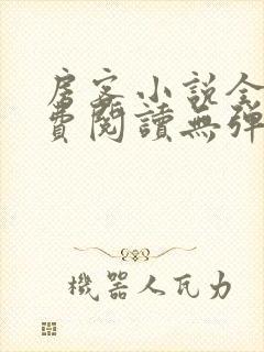 房客小说全文免费阅读无弹窗笔趣封面