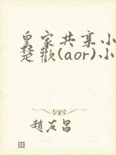 皇家共享小公主楚欢(aor)小说