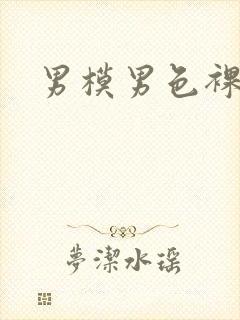 男模男色裸体封面