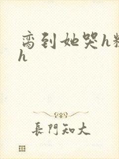 脔到她哭h粗话h