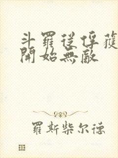 斗罗从俘获女神开始无敌封面