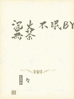 沉火不眠BY诗无茶