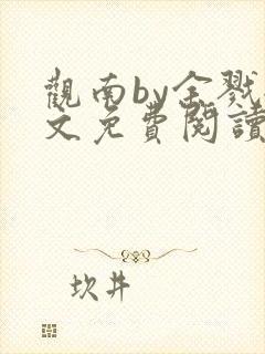 观南by余戮全文免费阅读笔趣阁