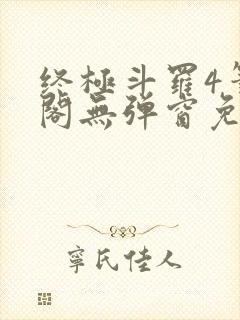 终极斗罗4笔趣阁无弹窗免费