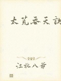 太荒吞天诀小说