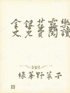 金银花露乐可全文免费阅读在线