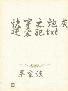 快穿之炮灰女配逆袭记txt