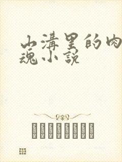 山沟里的肉体销魂小说封面