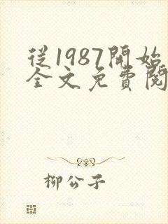 从1987开始全文免费阅读封面