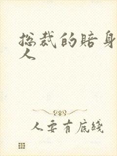 总裁的赔身小情人