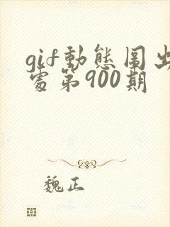 gif动态图出处第900期