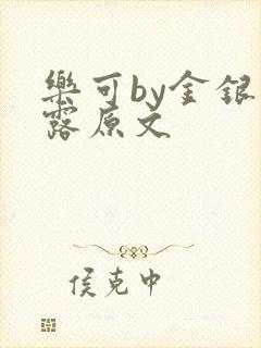 乐可by金银花露原文