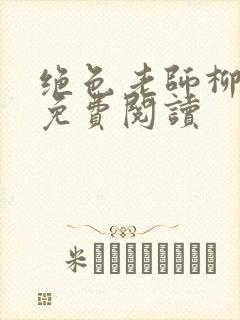 绝色老师柳依依免费阅读封面