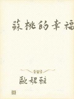 苏桃的幸福生活封面