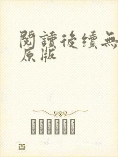 阅读后续无删减原版