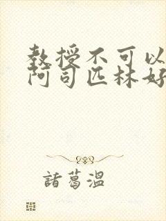 教授不可以by阿司匹林好看吗