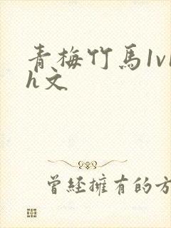 青梅竹马1v1h文