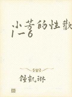 小芳的性欢生活1一6