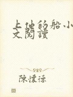 上他的船小说全文阅读