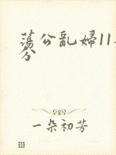 荡公乱妇11部分