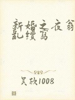 新婚之夜翁莹情乱续写封面