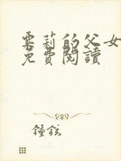 粟莉的父女小说免费阅读