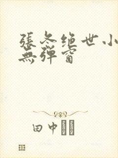 张冬绝世小仙医无弹窗