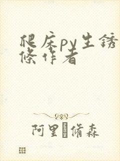 爬床py生锈发条作者