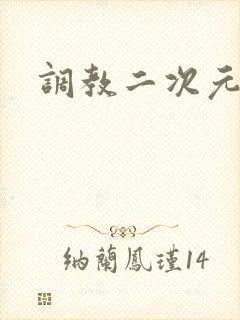 调教二次元