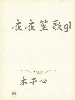 夜夜笙歌gl