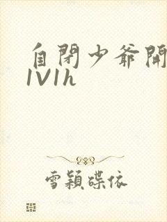 自闭少爷开荤后1V1h