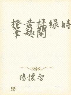 橙黄橘绿时小说笔趣阁